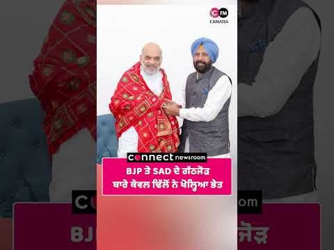 BJP ਤੇ SAD ਦੇ ਗੱਠਜੋੜ ਬਾਰੇ ਕੇਵਲ ਢਿੱਲੋਂ ਨੇ ਖੋਲ੍ਹਿਆ ਭੇਤ
