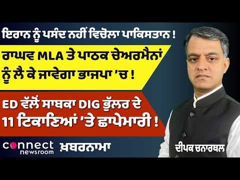 Raghav Chadha BJP Move Rumors | 7 MPs Join BJP | ED Raids Ex-DIG | Iran-Pakistan Tension