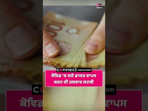 ਕੋਵਿਡ 'ਚ ਲਏ ਡਾਲਰ ਵਾਪਸ ਕਰਨ ਦੀ ਤਲਵਾਰ ਲਟਕੀ