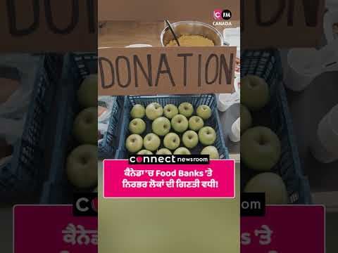 ਕੈਨੇਡਾ 'ਚ Food Banks 'ਤੇ ਨਿਰਭਰ ਲੋਕਾਂ ਦੀ ਗਿਣਤੀ ਵਧੀ!
