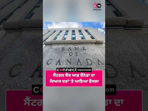 ਸੈਂਟਰਲ ਬੈਂਕ ਆਫ਼ ਕੈਨੇਡਾ ਦਾ ਵਿਆਜ ਦਰਾਂ 'ਤੇ ਆਇਆ ਫੈਸਲਾ