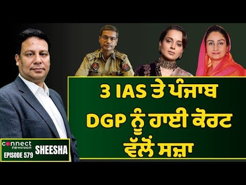 High Court punishes 3 Punjab IAS officers &amp; DGP for disobeying orders. || Connect Newsroom