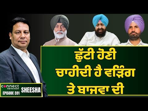 It is time for Raja Warring &amp; Partap Bajwa to go || Connect Newsroom