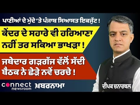 Punjab Unites on Water Crisis | Centre-Haryana Under Fire | Major Party Chiefs Skip Key Meeting
