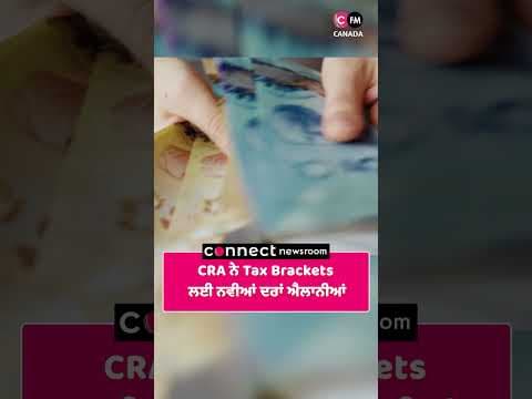 CRA ਨੇ Income Tax Credit ਲਈ ਨਵੀਆਂ ਦਰਾਂ ਐਲਾਨੀਆਂ
