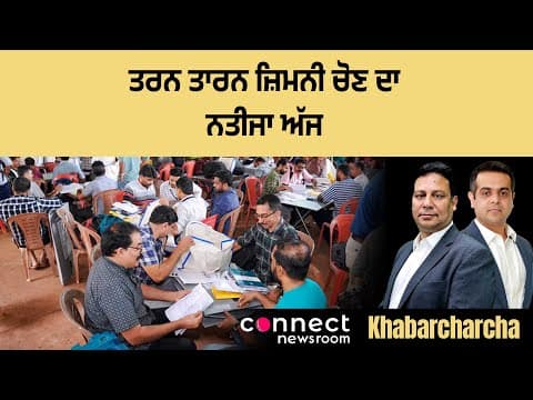 Taran Taran bypoll result today