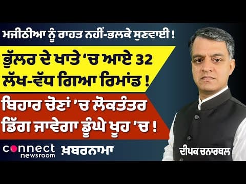 DIG Bhullar’s Millions Exposed | Panjab University Showdown on Nov 10 | Bihar Election Chaos