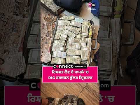ਰਿਸ਼ਵਤ ਲੈਣ ਦੇ ਮਾਮਲੇ &#39;ਚ DIG ਹਰਚਰਨ ਭੁੱਲਰ ਗ੍ਰਿਫ਼ਤਾਰ