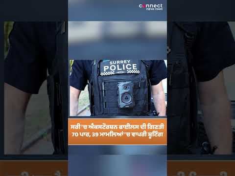 ਸਰੀ &#39;ਚ ਐਕਸਟੌਰਸ਼ਨ ਫਾਈਲਸ ਦੀ ਗਿਣਤੀ 70 ਪਾਰ, 39 ਮਾਮਲਿਆਂ &#39;ਚ ਵਾਪਰੀ ਸ਼ੂਟਿੰਗ