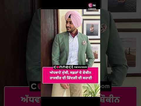 ਅੱਧਵਾਟੇ ਮੁੱਕੀ, ਸਫ਼ਰਾਂ ਦੇ ਸ਼ੌਕੀਨ ਰਾਜਵੀਰ ਦੀ ਜ਼ਿੰਦਗੀ ਦੀ ਕਹਾਣੀ