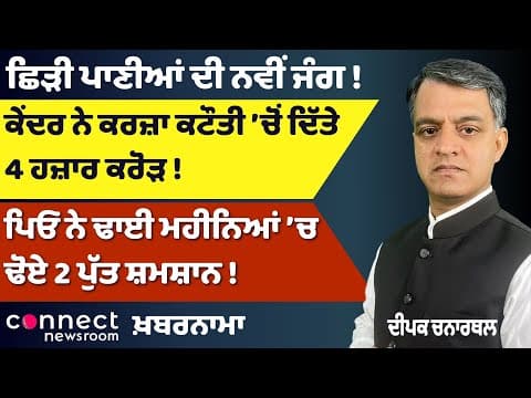 New Water War Begins | No Voter Turnout! | Centre’s ₹4,000 Cr Release | A Father&#39;s Grief
