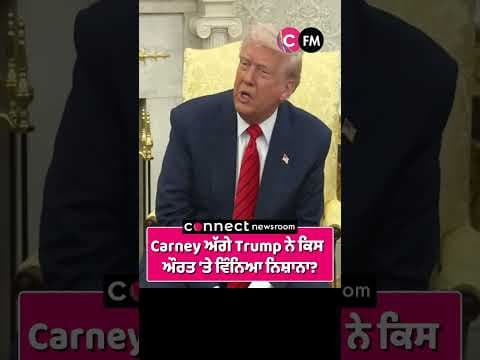 ਜਾਣੋ Carney ਅੱਗੇ Trump ਨੇ ਕਿਸ ਔਰਤ ‘ਤੇ ਵਿੰਨਿਆ ਨਿਸ਼ਾਨਾ!