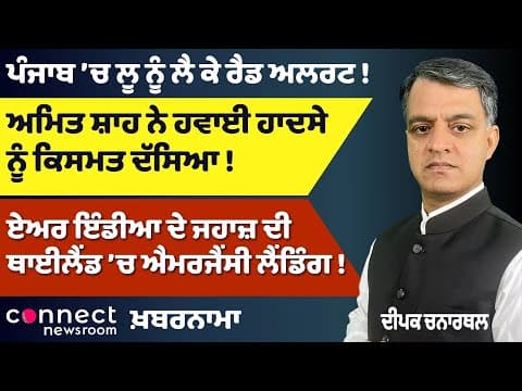 Heatwave Red Alert Punjab | Air India Emergency Landing | DNA Identifies Victims | Shah’s Reaction