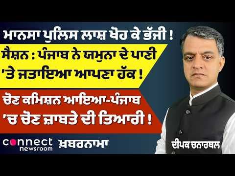 Punjab News | Mansa Police Controversy, Yamuna Water Rights, DA Fine & Election Preparations