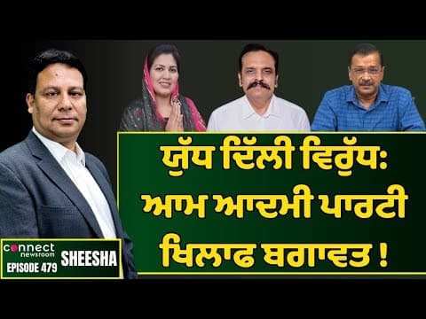 Aam Admi Party faces revolt from its own cadres || Connect Newsroom