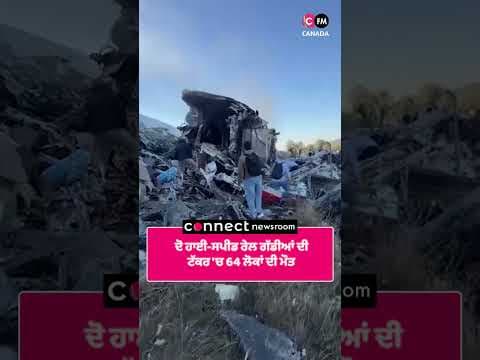 ਦੋ ਹਾਈ ਸਪੀਡ ਰੇਲ ਗੱਡੀਆਂ ਦੀ ਟੱਕਰ 'ਚ 64 ਲੋਕਾਂ ਦੀ ਮੌਤ