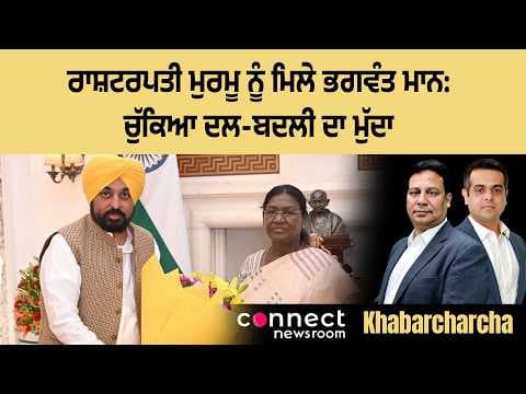 Bhagwant Mann flags constitutional breach in recent floor crossings before President Murmu