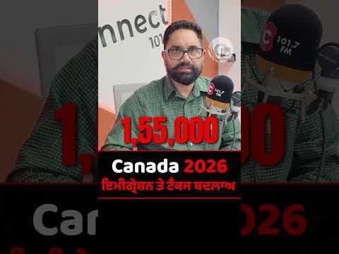 Canada 2026 ਇਮੀਗ੍ਰੇਸ਼ਨ ਤੇ ਟੈਕਸ ਬਦਲਾਅ
