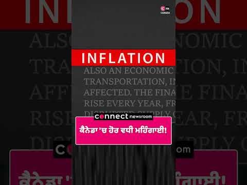 ਕੈਨੇਡਾ 'ਚ ਹੋਰ ਵਧੀ ਮਹਿੰਗਾਈ!