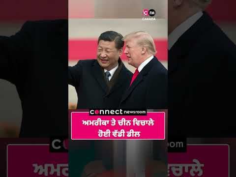 ਅਮਰੀਕਾ ਤੇ ਚੀਨ ਵਿਚਾਲੇ  ਹੋਈ ਵੱਡੀ ਡੀਲ