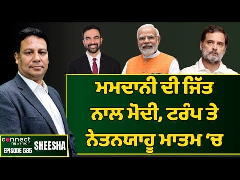 Zohran Mamdani&#39;s win a big jolt to Trump, Modi &amp; Netanyahu. || Connect Newsroom