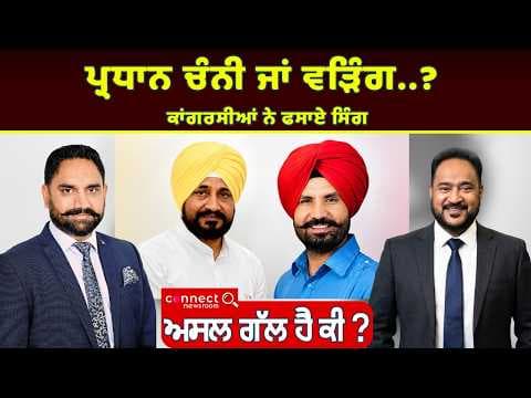 Punjab News | Channi or Warring? Punjab Congress Leadership Battle Intensifies
