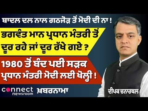 Punjab News | Modi’s Green Turban in Punjab | BJP-Akali Alliance Ruled Out | Bhagwant Mann Questions