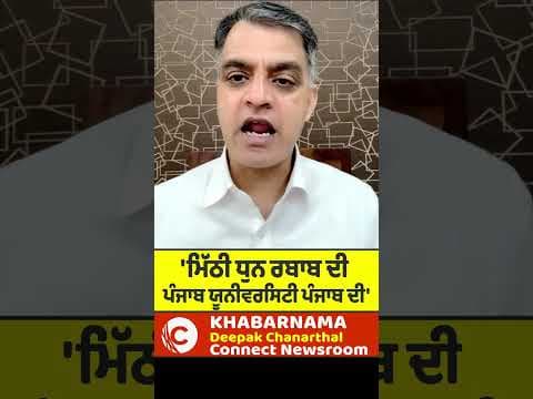 ਮਿੱਠੀ ਧੁਨ ਰਬਾਬ ਦੀ ਪੰਜਾਬ ਯੂਨੀਵਰਸਿਟੀ ਪੰਜਾਬ ਦੀ