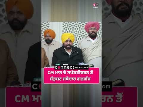 CM ਮਾਨ ਦੇ ਸਪੱਸ਼ਟੀਕਰਨ ਤੋਂ ਸੰਤੁਸ਼ਟ ਜਥੇਦਾਰ ਗੜਗੱਜ