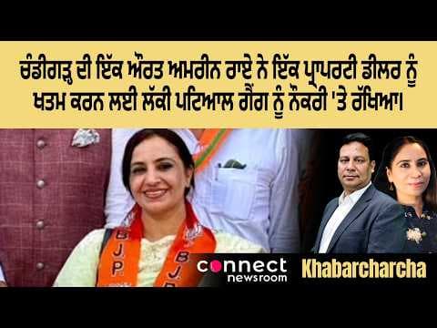 A Chandigarh based woman Amreen Rai hired the Lucky Patial gang to eliminate a property dealer