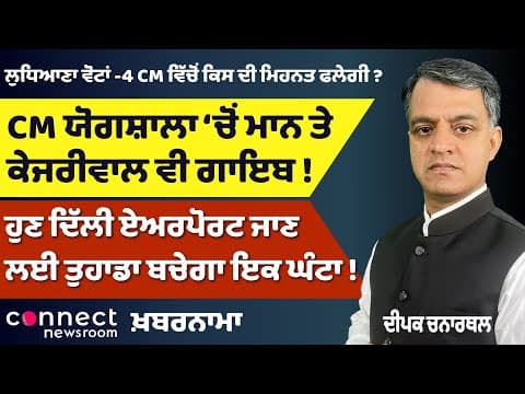 CMs Compete in Ludhiana | Delhi Airport Route Cut Short | Microplastics in Bottled Water