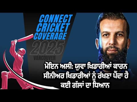 Moeen Ali talks about impact of senior players on the less experienced players