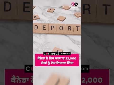 ਕੈਨੇਡਾ ਨੇ ਇਕ ਸਾਲ &#39;ਚ 22,000 ਲੋਕਾਂ ਨੂੰ ਦੇਸ਼ ਨਿਕਾਲਾ ਦਿੱਤਾ
