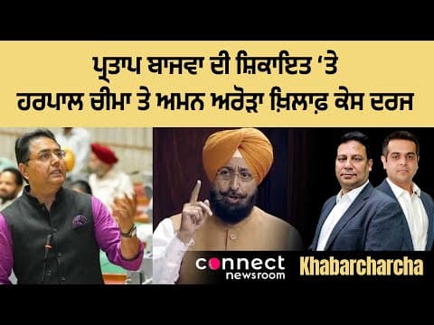 Case registered against Harpal Cheema and Aman Arora after complaint filed by Pratap Bajwa