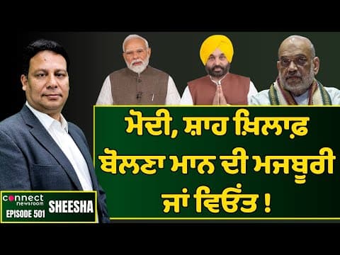 Mann&#39; compulsion or a strategy to slam Modi &amp; Shah || Connect Newsroom