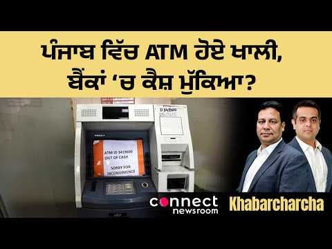 Severe cash crunch reported in Punjab banks, ATMs run dry