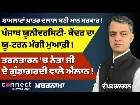 Centre Backs Down on Punjab University | CBI Action Against Former DGP | Tarn Taran Political Drama