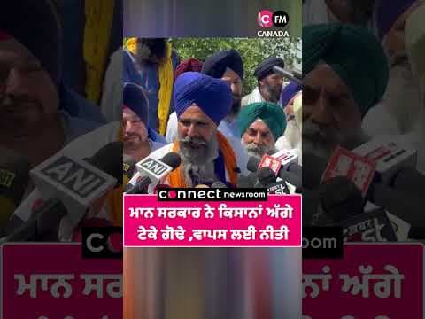 ਮਾਨ ਸਰਕਾਰ ਨੇ ਕਿਸਾਨਾਂ ਅੱਗੇ ਟੇਕੇ ਗੋਢੇ ,ਵਾਪਸ ਲਈ ਨੀਤੀ