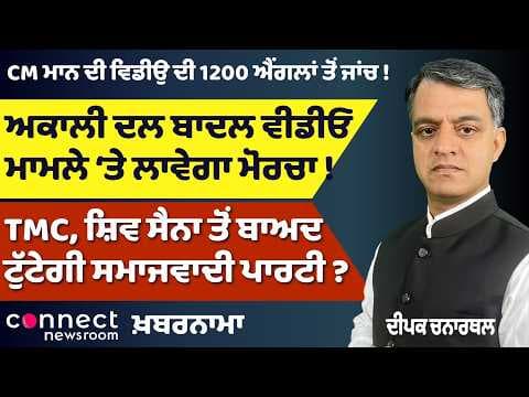 Punjab News | Bhagwant Mann Video Row Deepens | Akali Dal Protest | Iran’s Hormuz Tax Warning