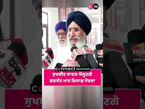 ਸੁਖਬੀਰ ਬਾਦਲ ਖੋਲ੍ਹਣਗੇ  ਭਗਵੰਤ ਮਾਨ ਖ਼ਿਲਾਫ਼ ਮੋਰਚਾ