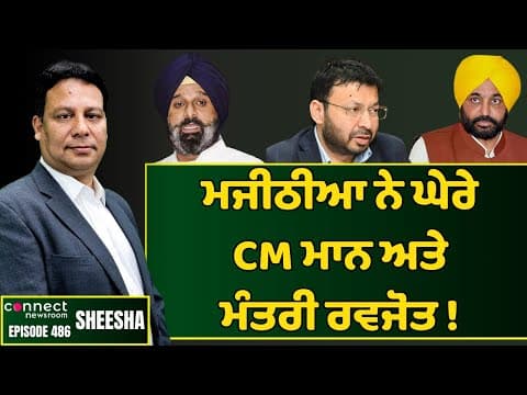 SAD leader Bikram Majithia corners CM Mann &amp; Minister Dr. Ravjot || Connect Newsroom