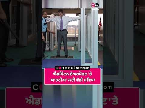 ਐਡਮਿੰਟਨ ਏਅਰਪੋਰਟ 'ਤੇ ਯਾਤਰੀਆਂ ਲਈ ਵੱਡੀ ਸੁਵਿਧਾ
