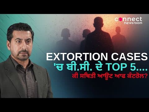 EXTORTION CASES &#39;ਚ ਬੀ.ਸੀ. ਦੇ TOP 5....