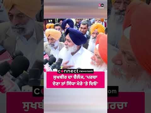 ਸੁਖਬੀਰ ਦਾ ਚੈਲੇਂਜ, 'ਪਰਚਾ ਦੇਣਾ ਤਾਂ ਸਿੱਧਾ ਮੇਰੇ 'ਤੇ ਦਿਓ'