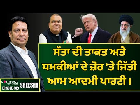 AAP&#39;S blatant abuse of power major reason behind its Ludhiana bypoll win || Connect Newsroom