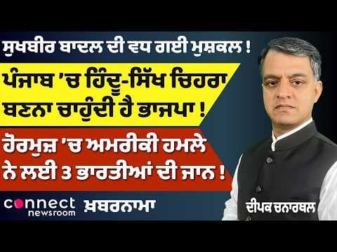 Punjab News | Sukhbir Badal in Spotlight at NDA Meeting | BJP’s Punjab Strategy | Hormuz Tragedy