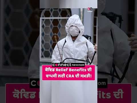 ਕੋਵਿਡ Relief Benefits ਦੀ ਵਾਪਸੀ ਲਈ CRA ਦੀ ਸਖ਼ਤੀ!