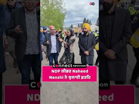 NDP ਲੀਡਰ Naheed Nenshi ਨੇ ਬੁਲਾਈ ਫ਼ਤਹਿ
