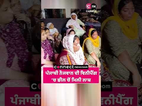 ਪੰਜਾਬੀ ਨੌਜਵਾਨ ਦੀ ਕੈਨੇਡਾ ਦੇ ਸ਼ਹਿਰ ਵਿਨੀਪੈੱਗ &#39;ਚ ਮੌਤ
