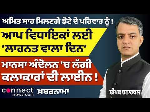 Punjab News | AAP MLAs Under Fire, Amit Shah to Meet Jhotta’s Family & CM Mann’s Relative on Remand